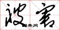 刘少英被害草书怎么写