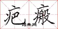 田英章疤瘢楷书怎么写