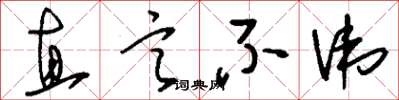刘少英直言不讳草书怎么写