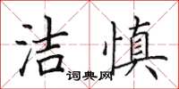 田英章洁慎楷书怎么写