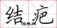 田英章结疤楷书怎么写