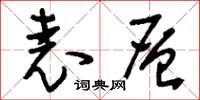刘少英表层草书怎么写