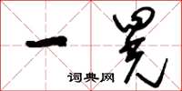 刘少英一晃草书怎么写