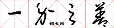 刘少英一介之善草书怎么写