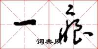 刘少英一痕草书怎么写
