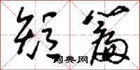 刘少英短篇草书怎么写