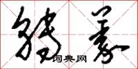 刘少英转义草书怎么写
