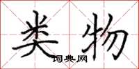 田英章类物楷书怎么写