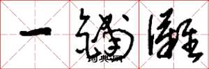 刘少英一铺滩草书怎么写