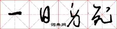 刘少英一日身死草书怎么写