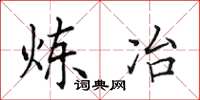田英章炼冶楷书怎么写