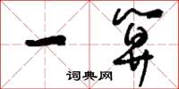 刘少英一算草书怎么写