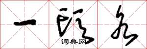 刘少英一头水草书怎么写