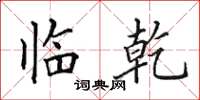 田英章临乾楷书怎么写