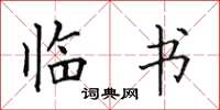 田英章临书楷书怎么写