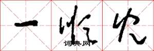 刘少英一顺儿草书怎么写