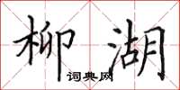 田英章柳湖楷书怎么写