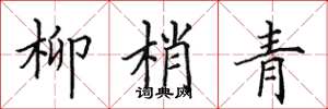 田英章柳梢青楷书怎么写