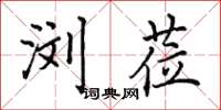 田英章浏莅楷书怎么写