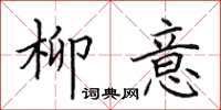 田英章柳意楷书怎么写