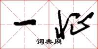 刘少英一怔草书怎么写