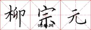 田英章柳宗元楷书怎么写