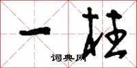 刘少英一柱草书怎么写