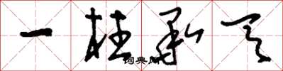 刘少英一柱承天草书怎么写