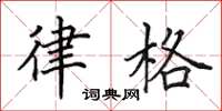 田英章律格楷书怎么写