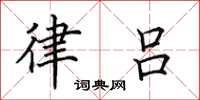 田英章律吕楷书怎么写