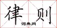 田英章律则楷书怎么写