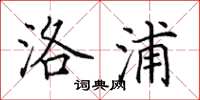 田英章洛浦楷书怎么写