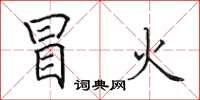 田英章冒火楷书怎么写