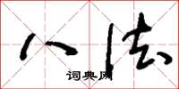 刘少英八法草书怎么写
