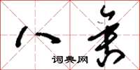 刘少英八舍草书怎么写