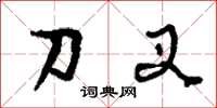 刘少英刀叉草书怎么写
