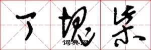 刘少英丁块柴草书怎么写