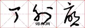 刘少英丁外忧草书怎么写