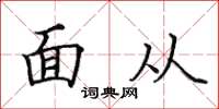 田英章面从楷书怎么写