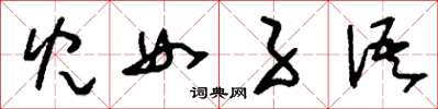 刘少英儿女子语草书怎么写