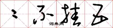 刘少英二不挂五草书怎么写