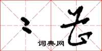 刘少英二曹草书怎么写