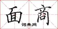 田英章面商楷书怎么写
