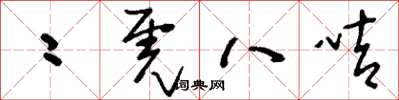 刘少英二虎八咭草书怎么写