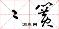 刘少英二簧草书怎么写