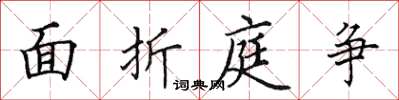 田英章面折庭争楷书怎么写
