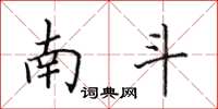 田英章南斗楷书怎么写