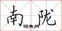 田英章南陇楷书怎么写