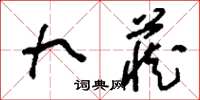 刘少英九藏草书怎么写