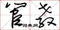 刘少英管教草书怎么写